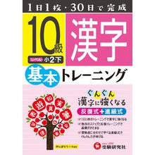 画像をギャラリービューアに読み込む, 小学基本トレーニング　漢字１０級　小２下
