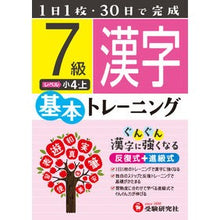 画像をギャラリービューアに読み込む, 小学基本トレーニング　漢字７級　小４・上
