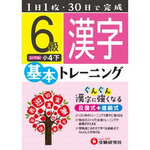 画像をギャラリービューアに読み込む, 小学基本トレーニング　漢字６級　小４・下
