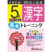 画像をギャラリービューアに読み込む, 小学基本トレーニング　漢字５級　小５・上
