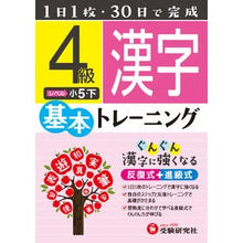 画像をギャラリービューアに読み込む, 小学基本トレーニング　漢字４級　小５・下
