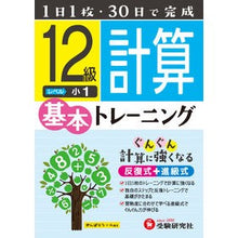 画像をギャラリービューアに読み込む, 小学基本トレーニング　計算１２級　小１
