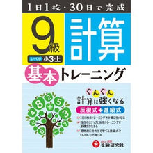 Load image into Gallery viewer, 小学基本トレーニング　計算９級　小３・上
