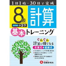 画像をギャラリービューアに読み込む, 小学基本トレーニング　計算８級　小３・下

