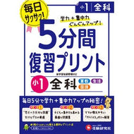 ５分間復習プリント　小１　全科