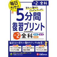５分間復習プリント　小２　全科