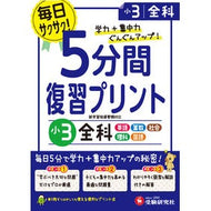 ５分間復習プリント　小３　全科