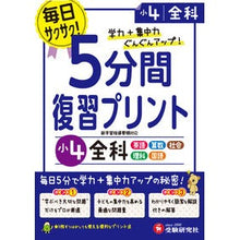 Load image into Gallery viewer, ５分間復習プリント　小４　全科
