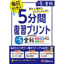 Load image into Gallery viewer, ５分間復習プリント　小５　全科
