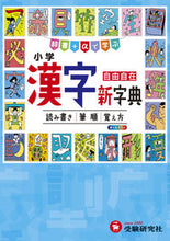 画像をギャラリービューアに読み込む, #増進堂受験研究 #小学漢字新字典３訂版# 9784424624806 :9784424624806
