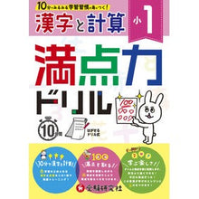 Load image into Gallery viewer, 小１　満点力ドリル　漢字と計算
