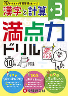 #増進堂受験研究 #小３満点力ドリル漢字と計算
