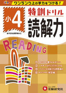 #増進堂受験研究 #特訓ドリル小４読解力# 9784424624967 :9784424624967