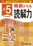 #増進堂受験研究 #特訓ドリル小５読解力 :9784424624974