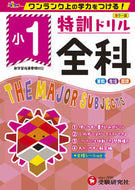 #増進堂受験研究 #特訓ドリル小１全科 :9784424625117