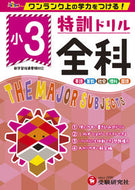 #増進堂受験研究 #特訓ドリル小３全科 :9784424625131