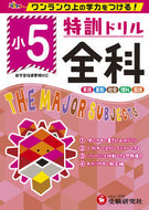 #増進堂受験研究 #特訓ドリル小５全科 :9784424625155