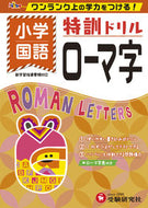 #増進堂受験研究 #特訓ドリル小学ローマ字