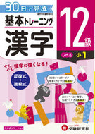 #増進堂受験研究 #小学基本トレーニング漢字１２級