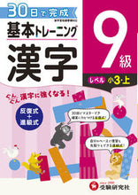 画像をギャラリービューアに読み込む, #増進堂受験研究 #小学基本トレーニング漢字９級
