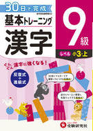 #増進堂受験研究 #小学基本トレーニング漢字９級