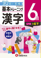 #増進堂受験研究 #小学基本トレーニング漢字６級