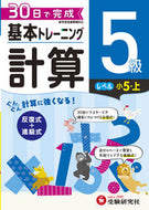 #増進堂受験研究 #小学基本トレーニング計算５級