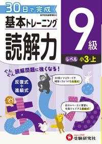 #増進堂受験研究 #小学基本トレーニング読解力９級