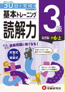 #増進堂受験研究 #小学基本トレーニング読解力３級