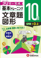 #増進堂受験研究 #小学基本トレーニング文章題・図形１０級
