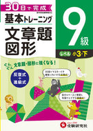 #増進堂受験研究 #小学基本トレーニング文章題・図形９級