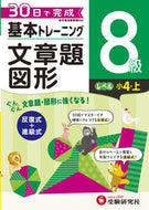 #増進堂受験研究 #小学基本トレーニング文章題・図形８級