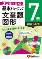 #増進堂受験研究 #小学基本トレーニング文章題・図形７級