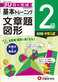 #増進堂受験研究 #小学基本トレーニング文章題・図形２級