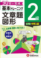 #増進堂受験研究 #小学基本トレーニング文章題・図形２級