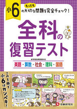画像をギャラリービューアに読み込む, #増進堂受験研究 #小６全科の復習テスト
