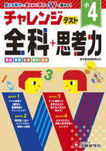 画像をギャラリービューアに読み込む, #増進堂受験研究 #小４チャレンジテスト全科＋思考力# 9784424625940

