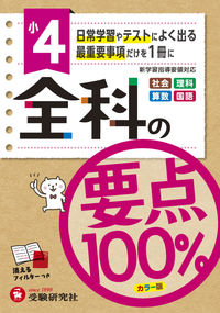 #増進堂受験研究 #小４全科の要点１００％カラー版