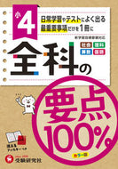 #増進堂受験研究 #小４全科の要点１００％カラー版