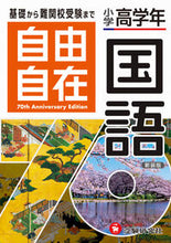 Load image into Gallery viewer, #ｼｮｳｶﾞｯｺｳｺｸｶﾞｸﾈﾝｺｸｺﾞｼﾞﾕｳｼﾞｻﾞｲ :9784424626008
