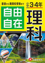 画像をギャラリービューアに読み込む, #増進堂受験研究 #小学３・４年自由自在理科全訂 :9784424626077
