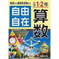 小学１・２年　自由自在　算数
