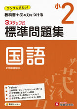 画像をギャラリービューアに読み込む, #増進堂受験研究 #小２標準問題集国語
