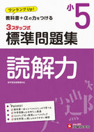 #増進堂受験研究 #小５標準問題集読解力