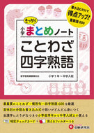 #増進堂受験研究 #小学まとめノートことわざ・四字熟語