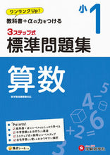 画像をギャラリービューアに読み込む, ＃標準問題集　算数　小１ : Standard problem collection Mathematics 1st grade : 9784424626466
