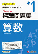 ＃標準問題集　算数　小１ : Standard problem collection Mathematics 1st grade : 9784424626466