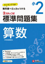 画像をギャラリービューアに読み込む, #増進堂受験研究 #標準問題集算数小２
