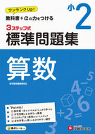 #増進堂受験研究 #標準問題集算数小２