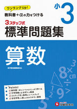 画像をギャラリービューアに読み込む, ＃標準問題集　算数　小３ : Standard problem collection Mathematics 3rd grade : 9784424626480
